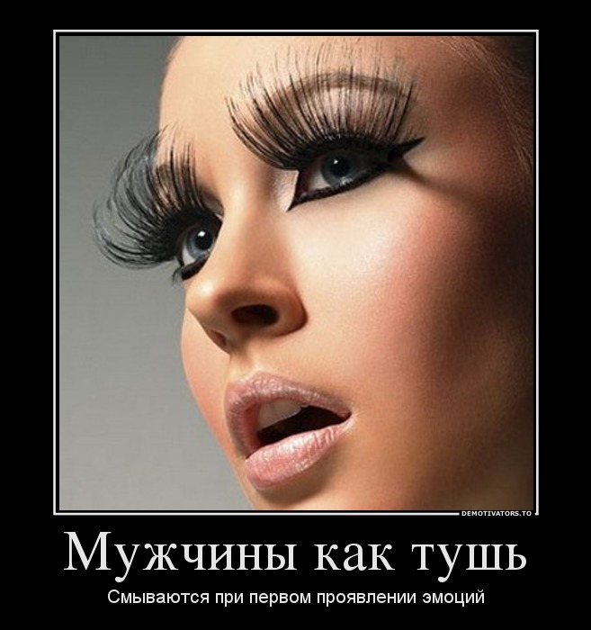Мужчины как тушь