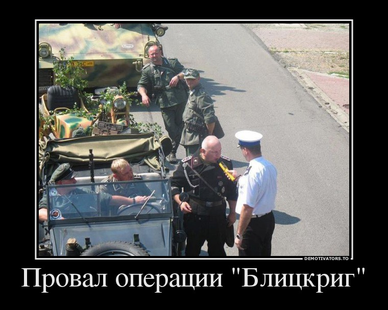 Провал операции "Блицкриг"