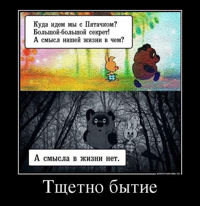Тщетно бытие