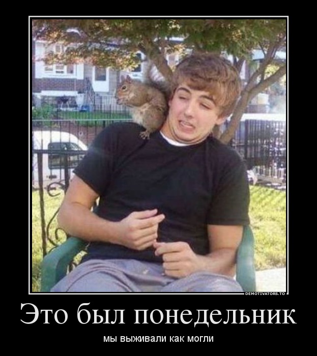 Это был понедельник