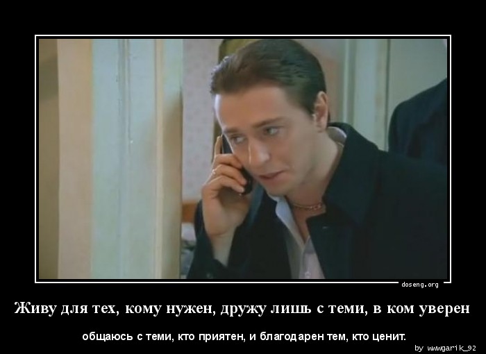 Живу для тех, кому нужен, дружу лишь с теми, в ком уверен
