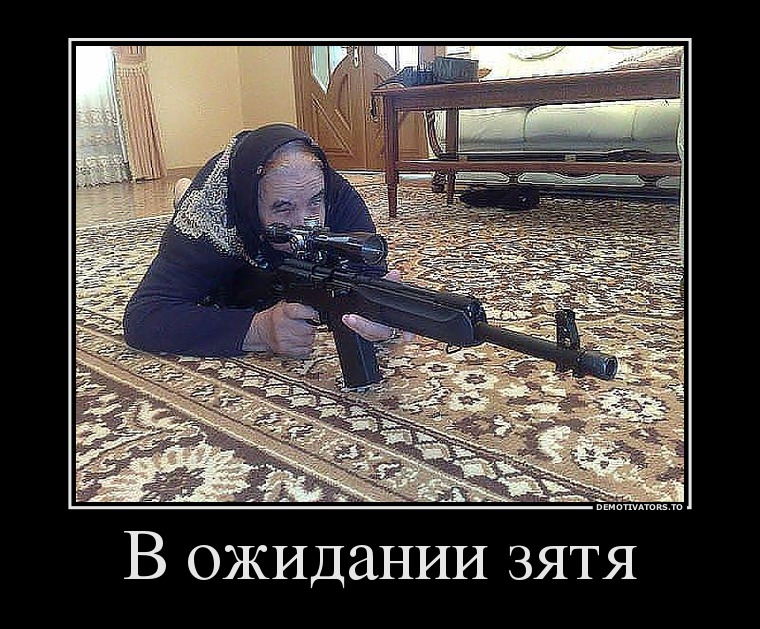 В ожидании зятя