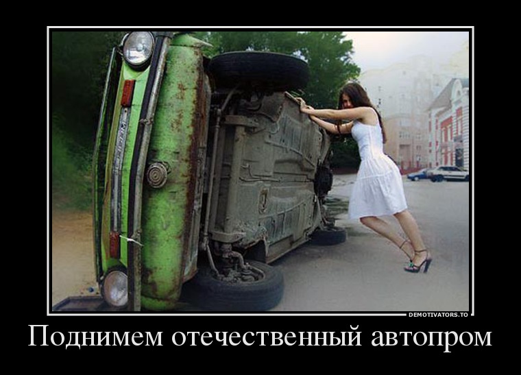 Поднимем отечественный автопром