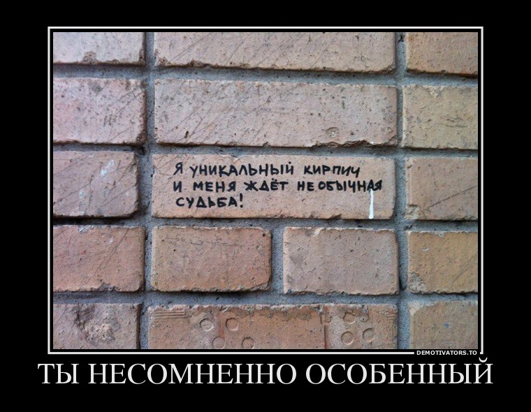 ТЫ НЕСОМНЕННО ОСОБЕННЫЙ