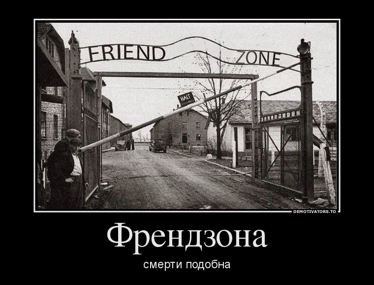 Френдзона