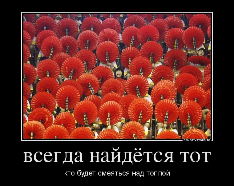 всегда найдётся тот