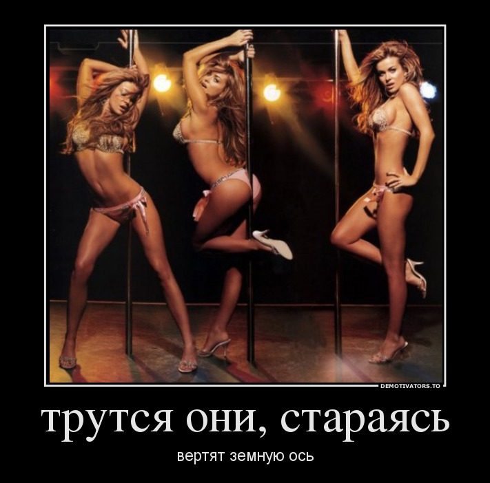 трутся они, стараясь