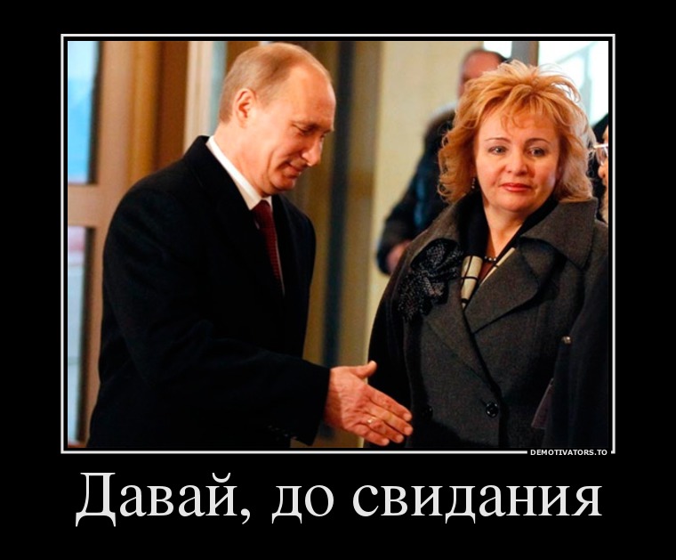 Давай, до свидания