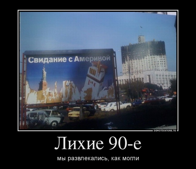 Лихие 90-е