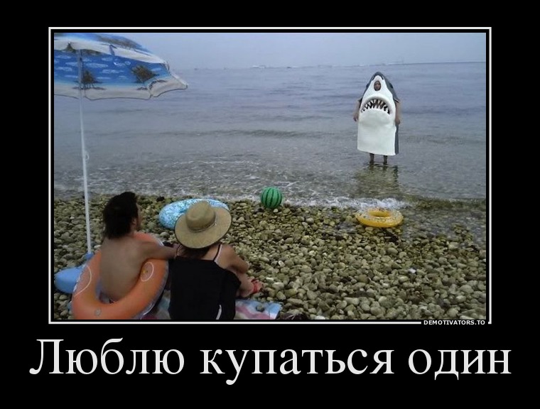 Люблю купаться один
