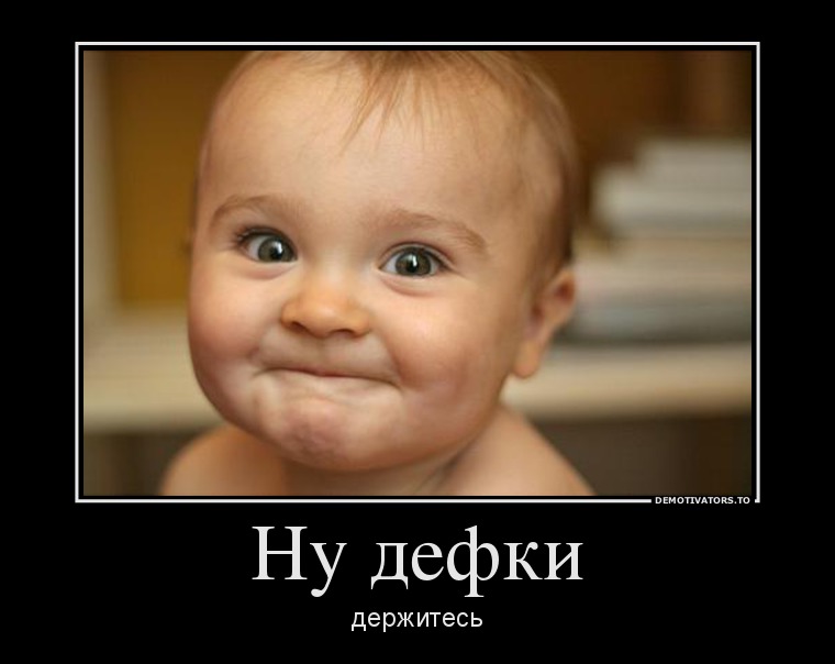 Ну дефки
