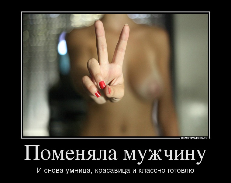 Поменяла мужчину