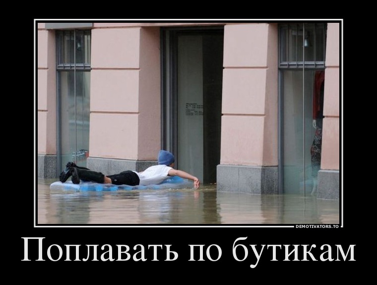Поплавать по бутикам