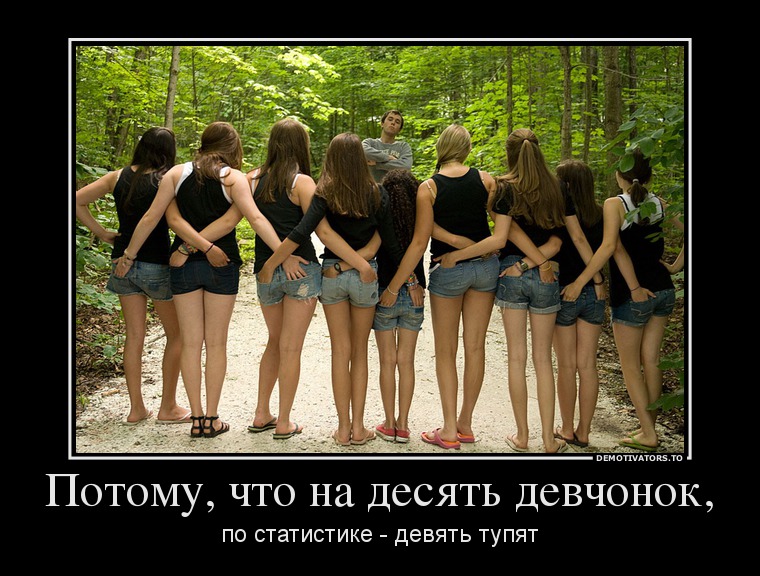 Потому, что на десять девчонок,