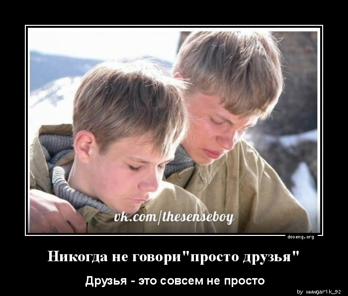 Никогда не говори"просто друзья"