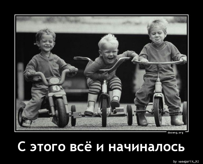 С этого всё и начиналось
