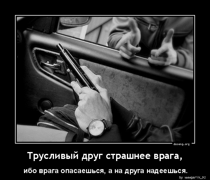 Трусливый друг страшнее врага,