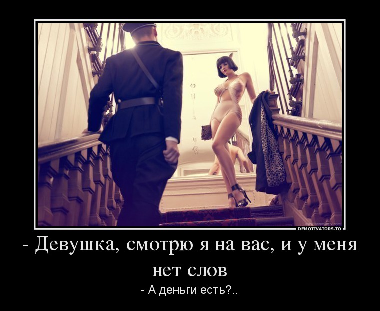 - Девушка, смотрю я на вас, и у меня нет слов