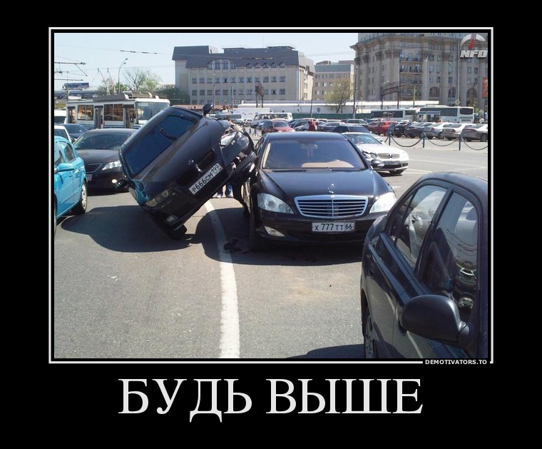 БУДЬ ВЫШЕ