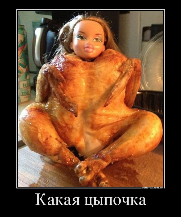 Какая цыпочка