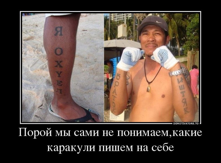 Порой мы сами не понимаем,какие каракули пишем на себе