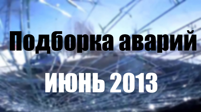 ДТП за июнь 2013 new