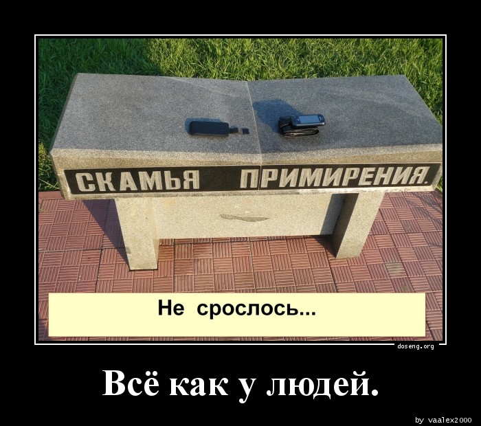 Всё как у людей.