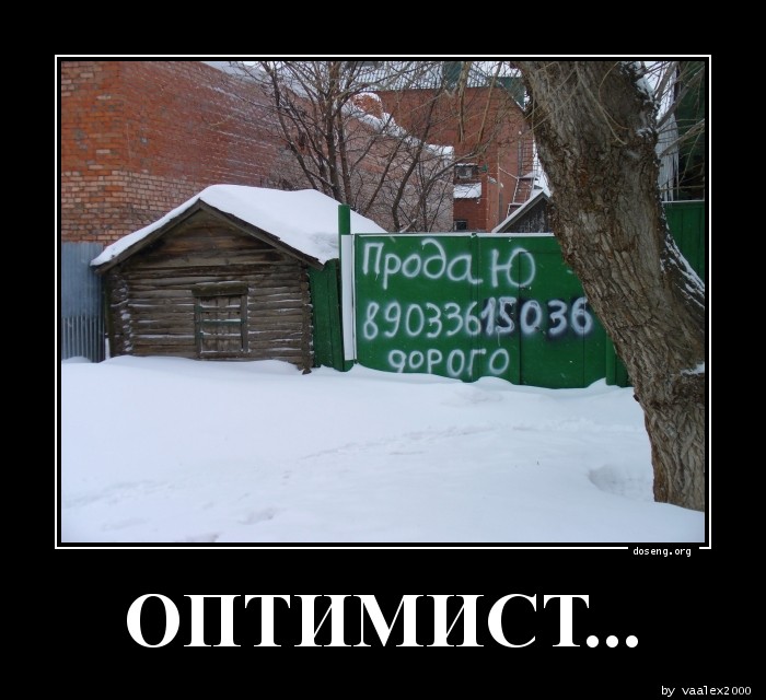 ОПТИМИСТ...