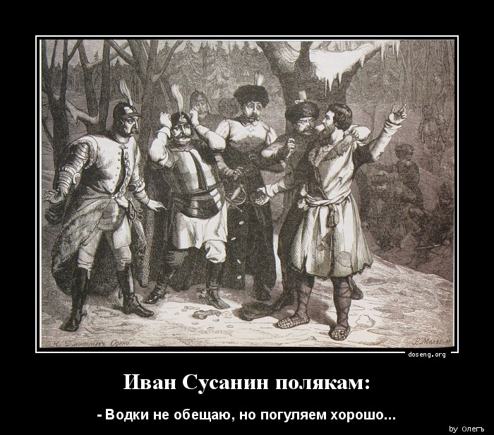 Иван Сусанин полякам: