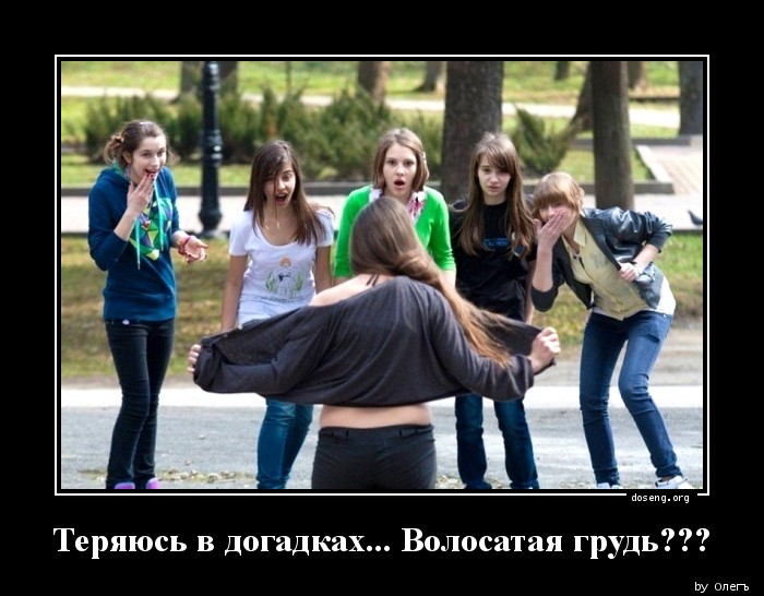 Теряюсь в догадках... Волосатая грудь???