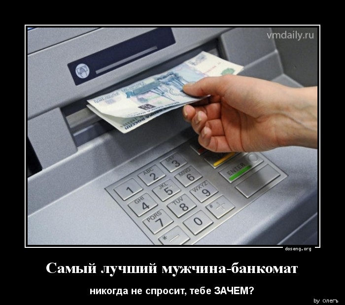 Самый лучший мужчина-банкомат