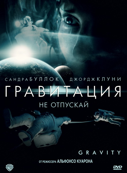 Гравитация/Gravity  (2013) HD чистый звук