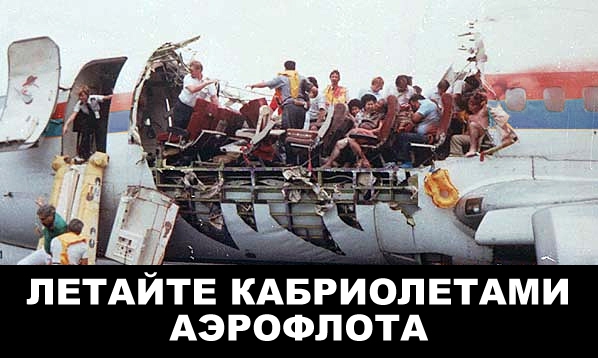 Демотиваторы от "самолетофобов"