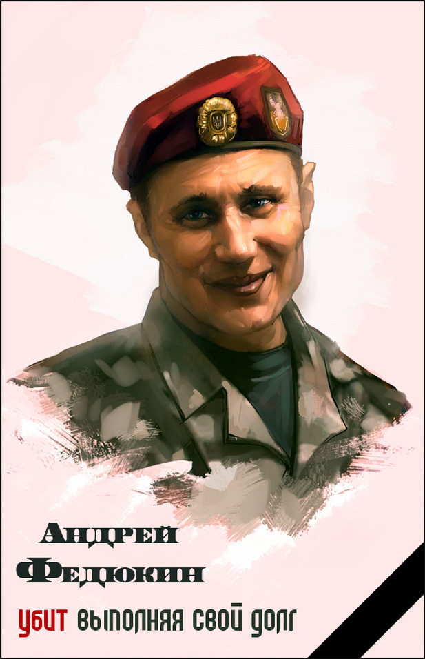 Андрей Федюкин погиб выполняя свой долг.