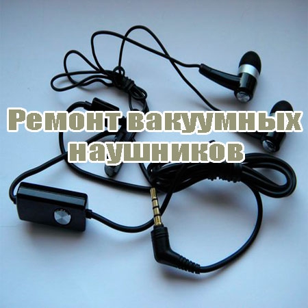 Ремонт вакуумных наушников (2014) WebRip