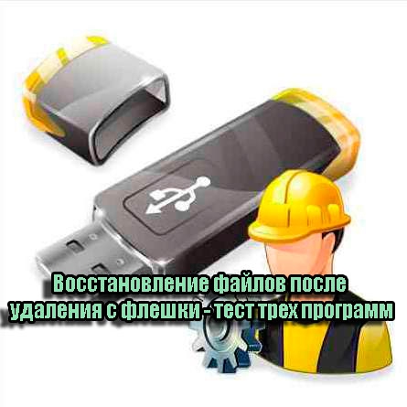 Восстановление файлов после удаления с флешки - тест трех программ (2014) WebRip