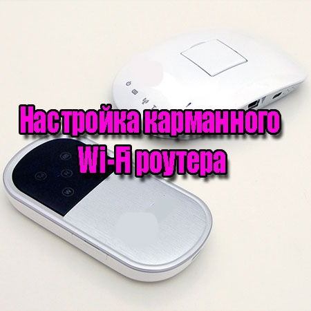 Настройка карманного Wi-Fi роутера (2014) WebRip