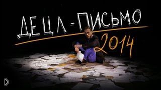 Вечерний Ургант. Децл - Письмо (2014)