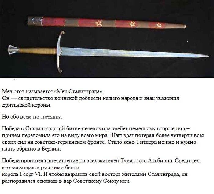 Сталинградский меч - знак восхищения доблестью советского народа