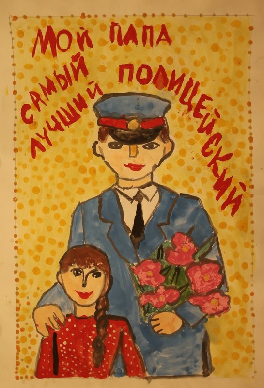 Работы детского конкурса «Мои родители работают в полиции!»