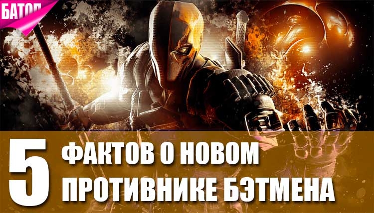 Детстроук: 5 фактов о новом противнике Бэтмена