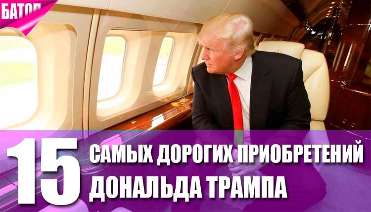 15 самых дорогих приобретений Дональда Трампа
