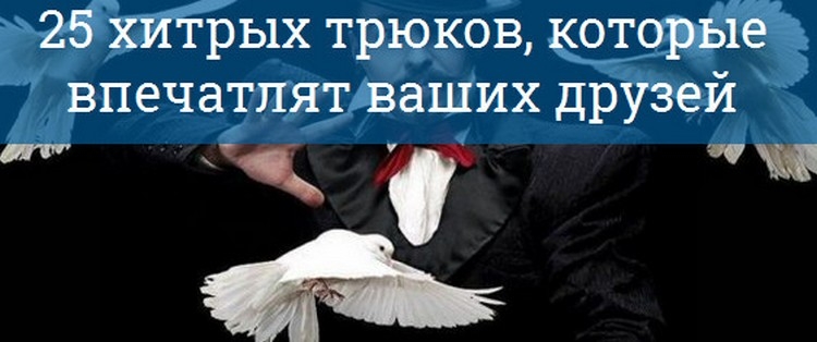 25 простых фокусов которые можно сделать в домашних условиях и их секреты