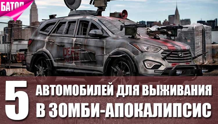 5 автомобилей для выживания в зомби-апокалипсис