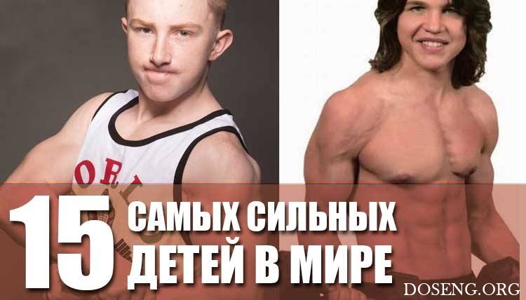 15 самых сильных детей в мире