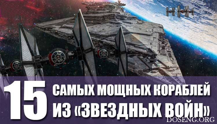 15 самых мощных кораблей во вселенной «Звездных Войн»