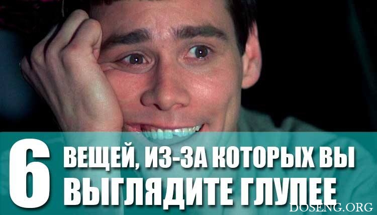 6 вещей, из-за которых вы выглядите глупее