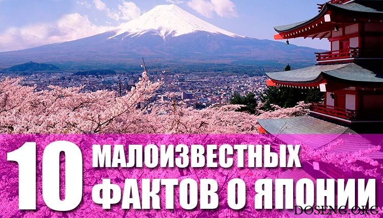 10 малоизвестных фактов о Японии