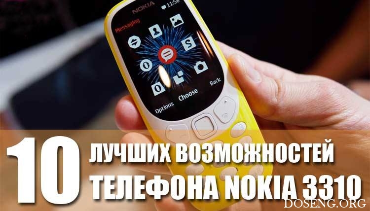 10 лучших функций телефона Nokia 3310