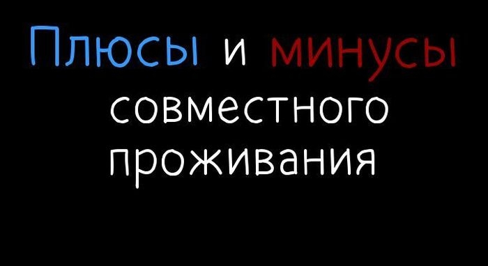 Плюсы и минусы проживания с возлюбленными под одной крышей (7 картинок)